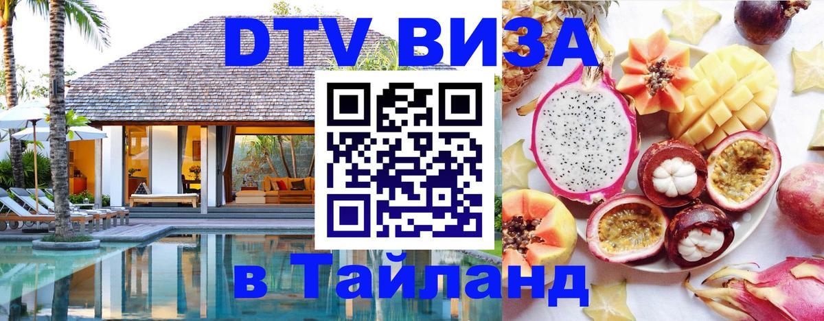 Destination Thailand Visa (DTV виза) Новошахтинск 