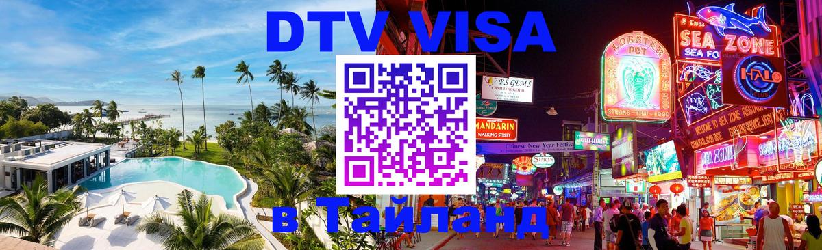 DTV Виза в Тайланд для россиян Новошахтинск 